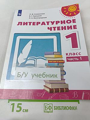 Литературное чтение 1 класс Часть 1