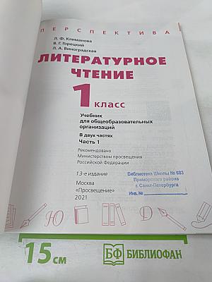 Литературное чтение 1 класс Часть 1
