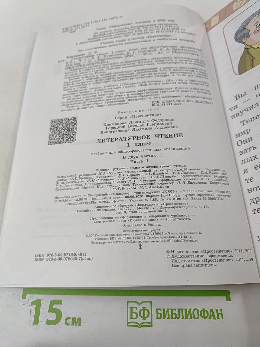 Литературное чтение 1 класс Часть 1