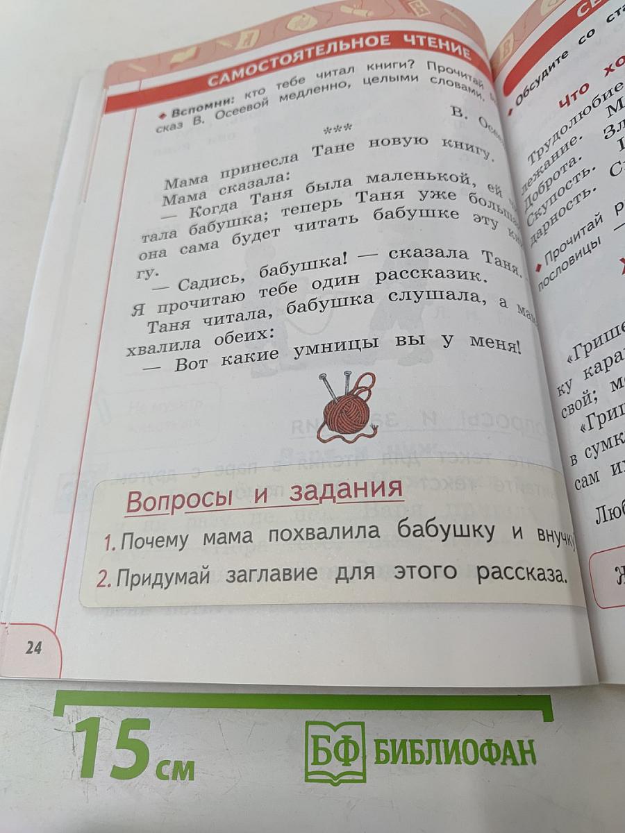 Литературное чтение 1 класс Часть 1