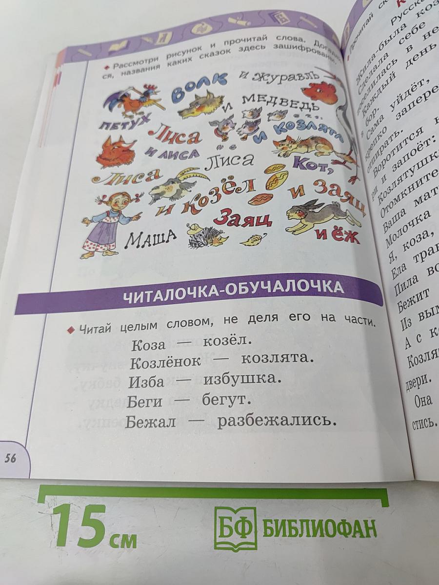 Литературное чтение 1 класс Часть 1