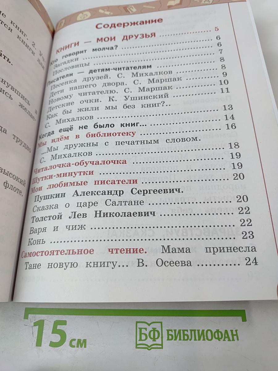 Литературное чтение 1 класс Часть 1