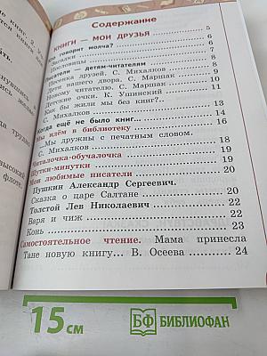 Литературное чтение 1 класс Часть 1