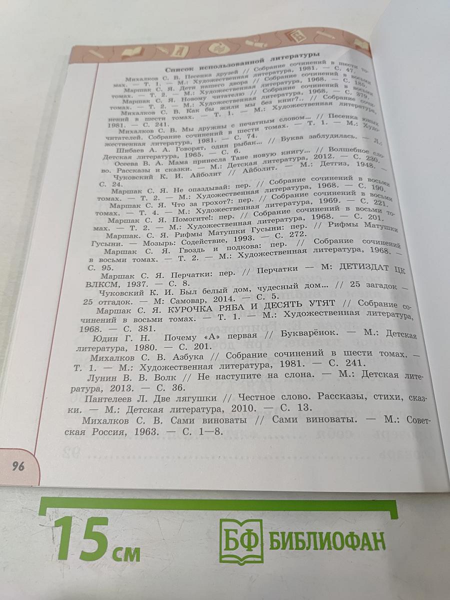 Литературное чтение 1 класс Часть 1