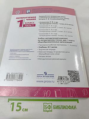 Литературное чтение 1 класс Часть 1