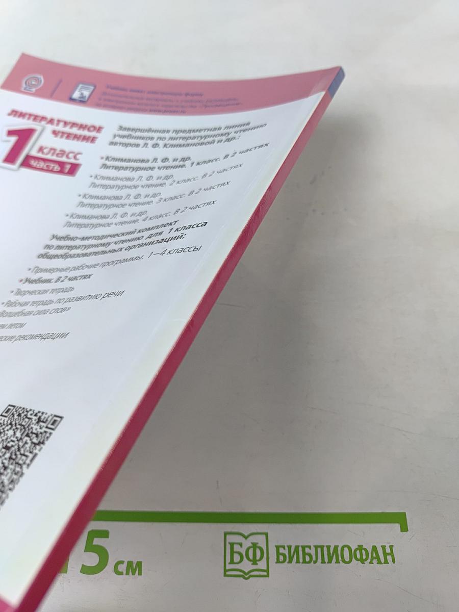 Литературное чтение 1 класс Часть 1