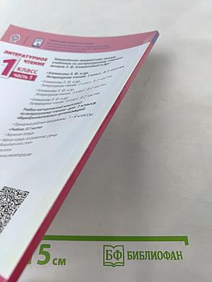 Литературное чтение 1 класс Часть 1