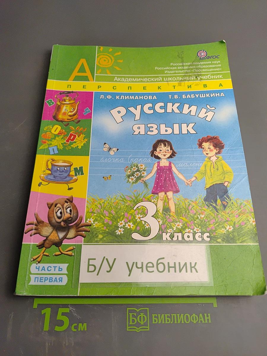 Русский язык. 3 класс. Часть первая