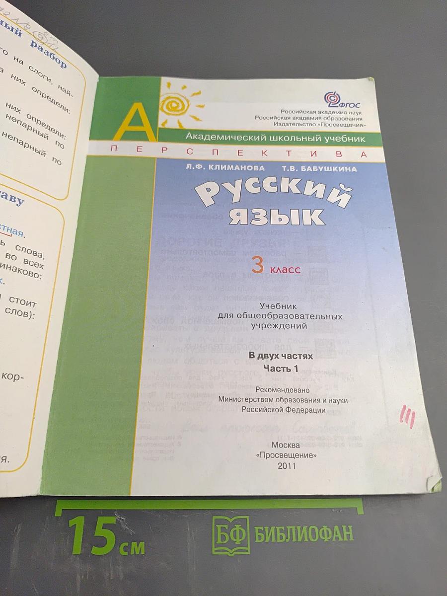 Русский язык. 3 класс. Часть первая