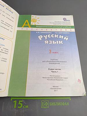 Русский язык. 3 класс. Часть первая