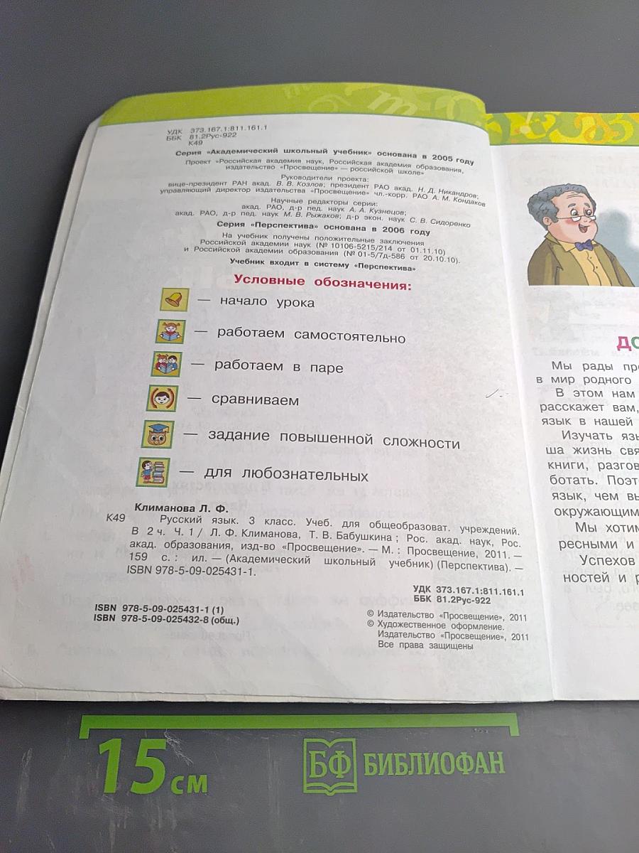 Русский язык. 3 класс. Часть первая