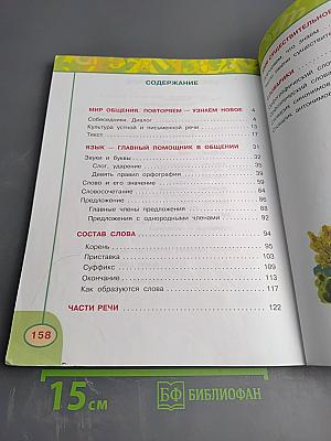 Русский язык. 3 класс. Часть первая