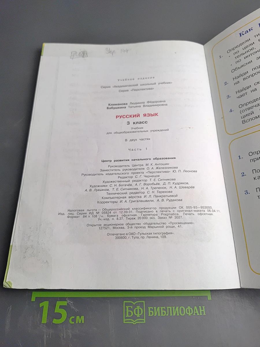 Русский язык. 3 класс. Часть первая