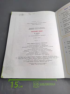 Русский язык. 3 класс. Часть первая