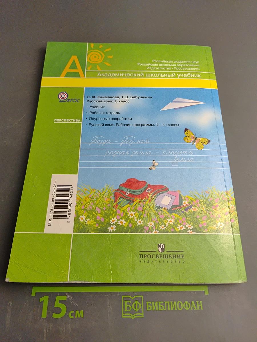 Русский язык. 3 класс. Часть первая