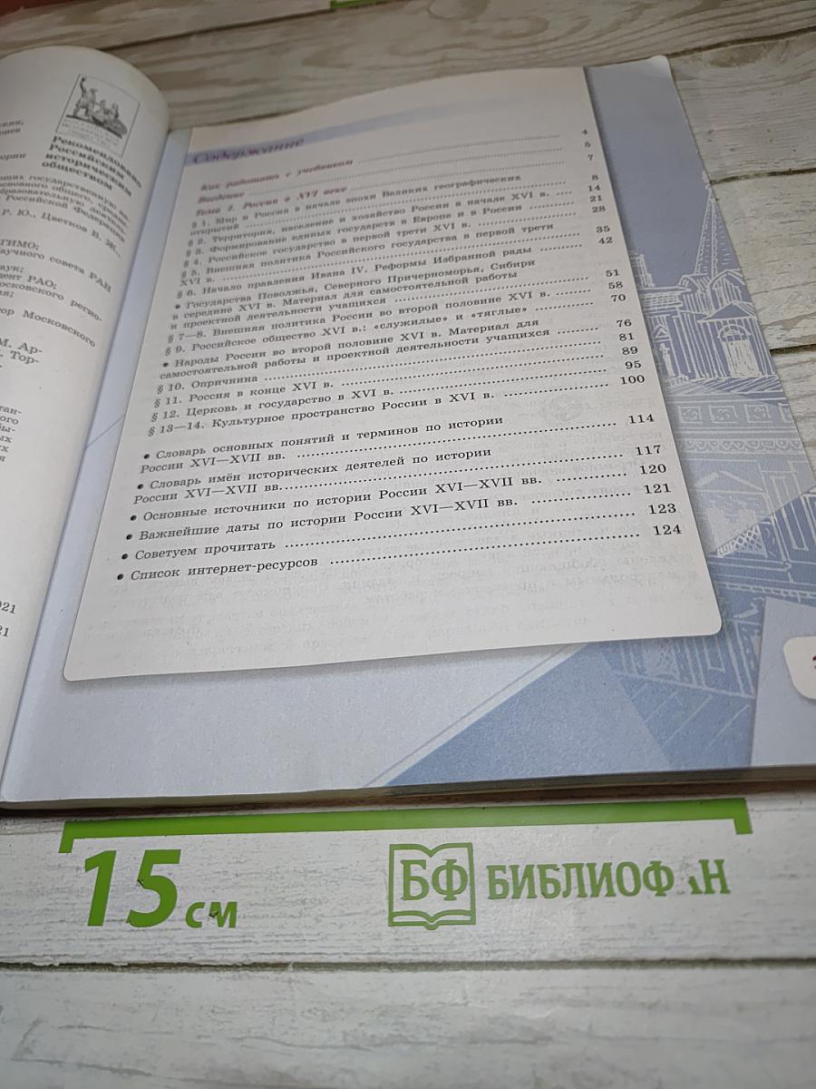 История России. 7 класс. Часть 1. Учебник