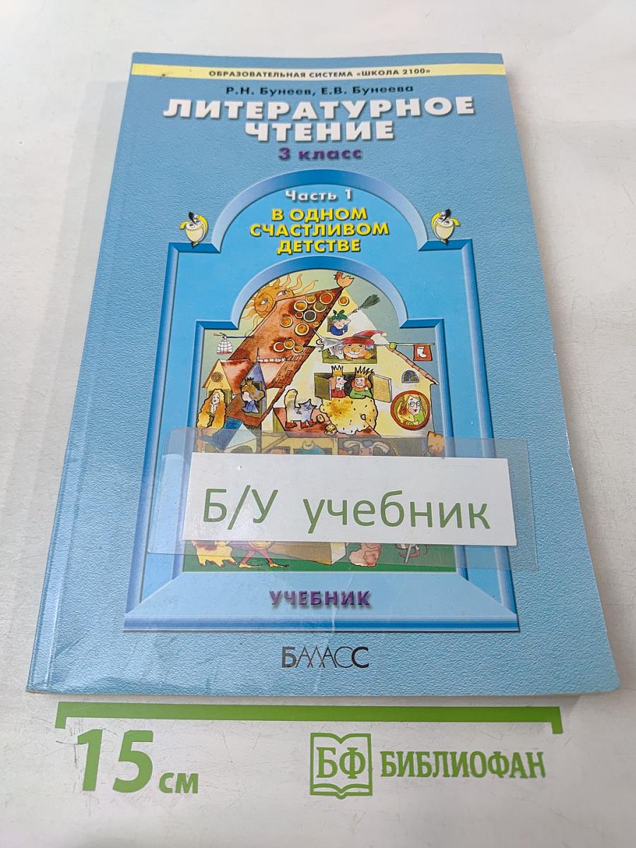 Литературное чтение 3 класс Часть 1 В одном счастливом детстве