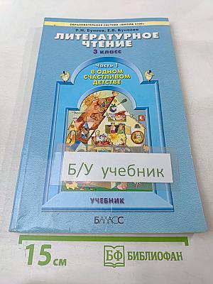 Литературное чтение 3 класс Часть 1 В одном счастливом детстве