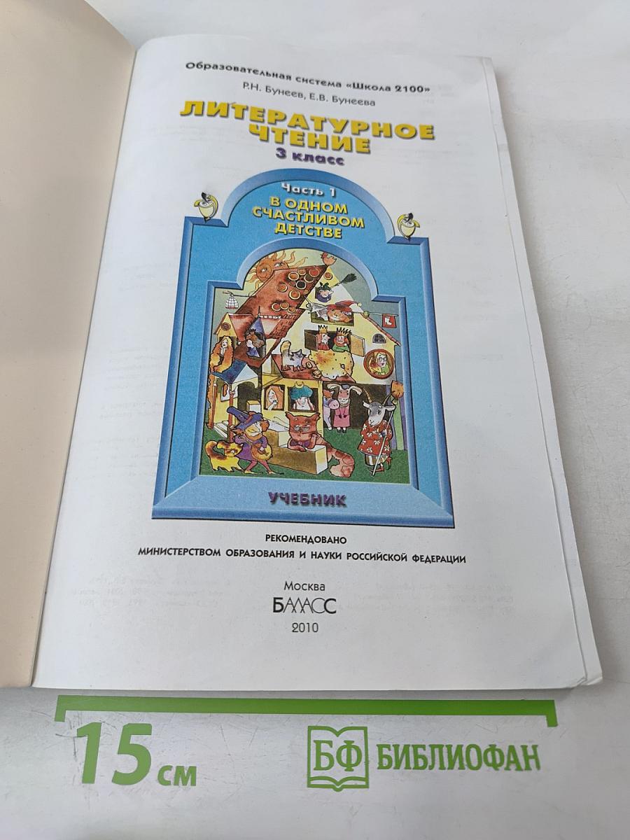 Литературное чтение 3 класс Часть 1 В одном счастливом детстве