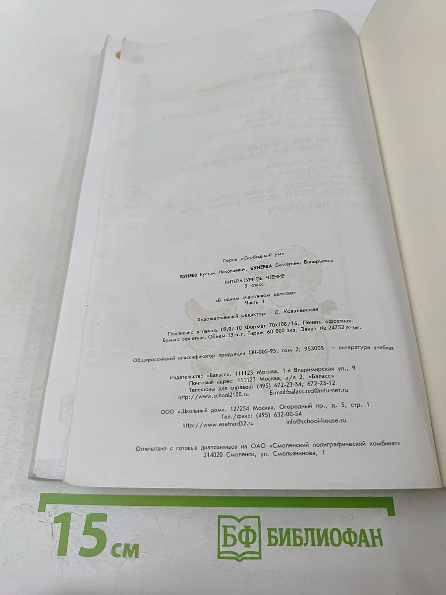 Литературное чтение 3 класс Часть 1 В одном счастливом детстве