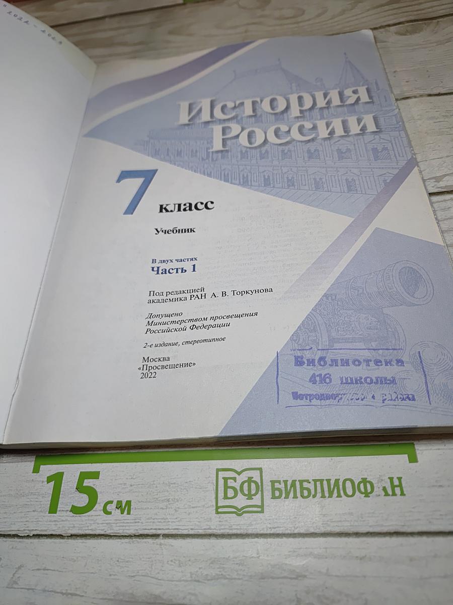 История России. 7 класс. Часть 1. Учебник