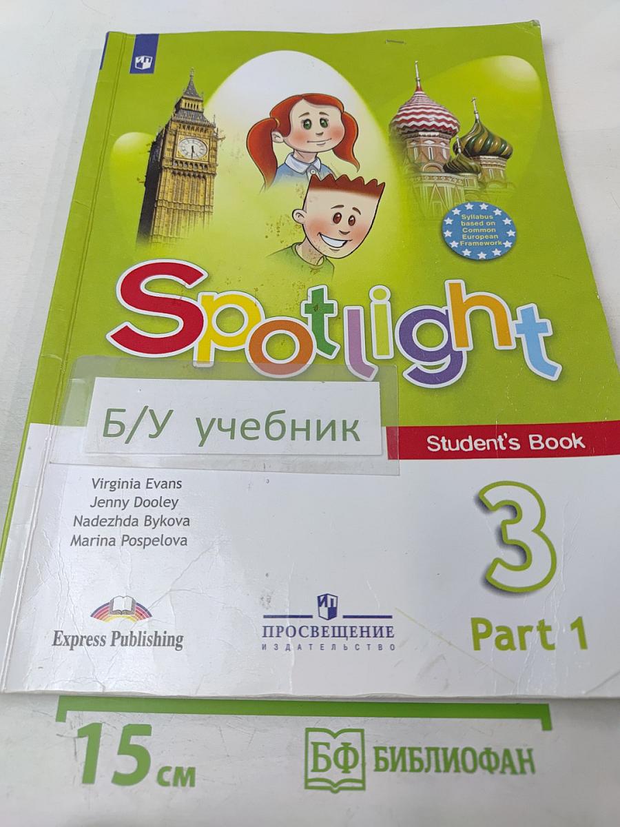 Английский язык. 3 класс. Часть 1. Spotlight