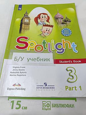 Английский язык. 3 класс. Часть 1. Spotlight