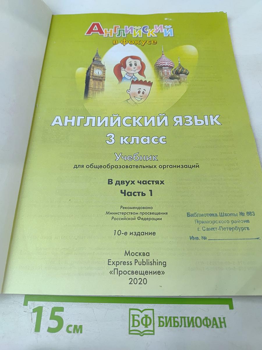 Английский язык. 3 класс. Часть 1. Spotlight