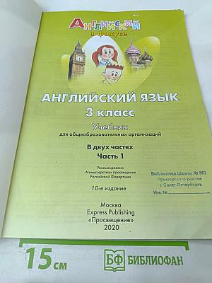 Английский язык. 3 класс. Часть 1. Spotlight
