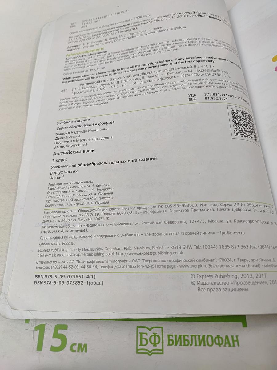 Английский язык. 3 класс. Часть 1. Spotlight