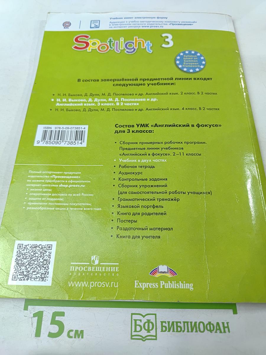 Английский язык. 3 класс. Часть 1. Spotlight