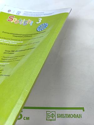 Английский язык. 3 класс. Часть 1. Spotlight