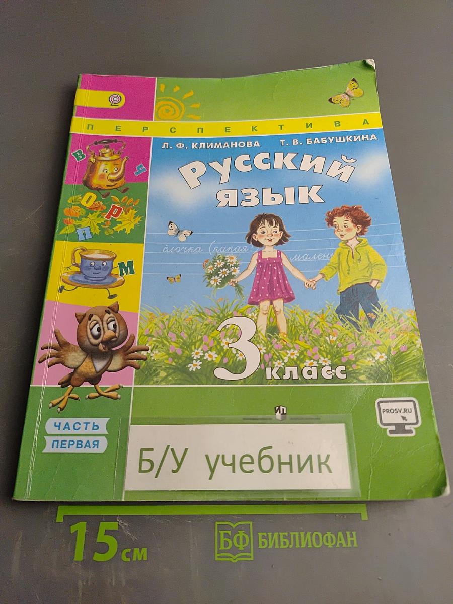 Русский язык 3 класс Часть первая