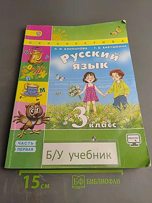 Русский язык 3 класс Часть первая