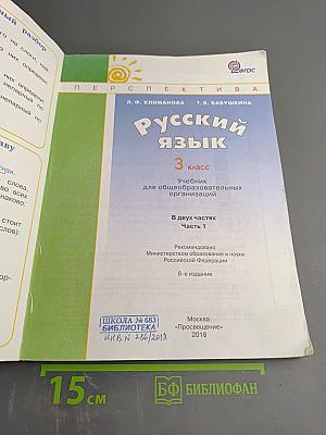 Русский язык 3 класс Часть первая