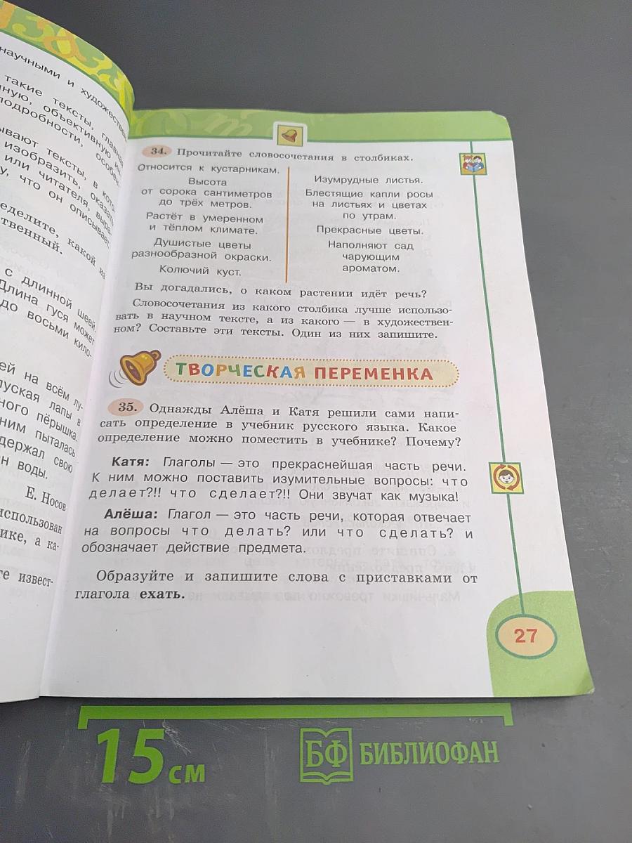 Русский язык 3 класс Часть первая