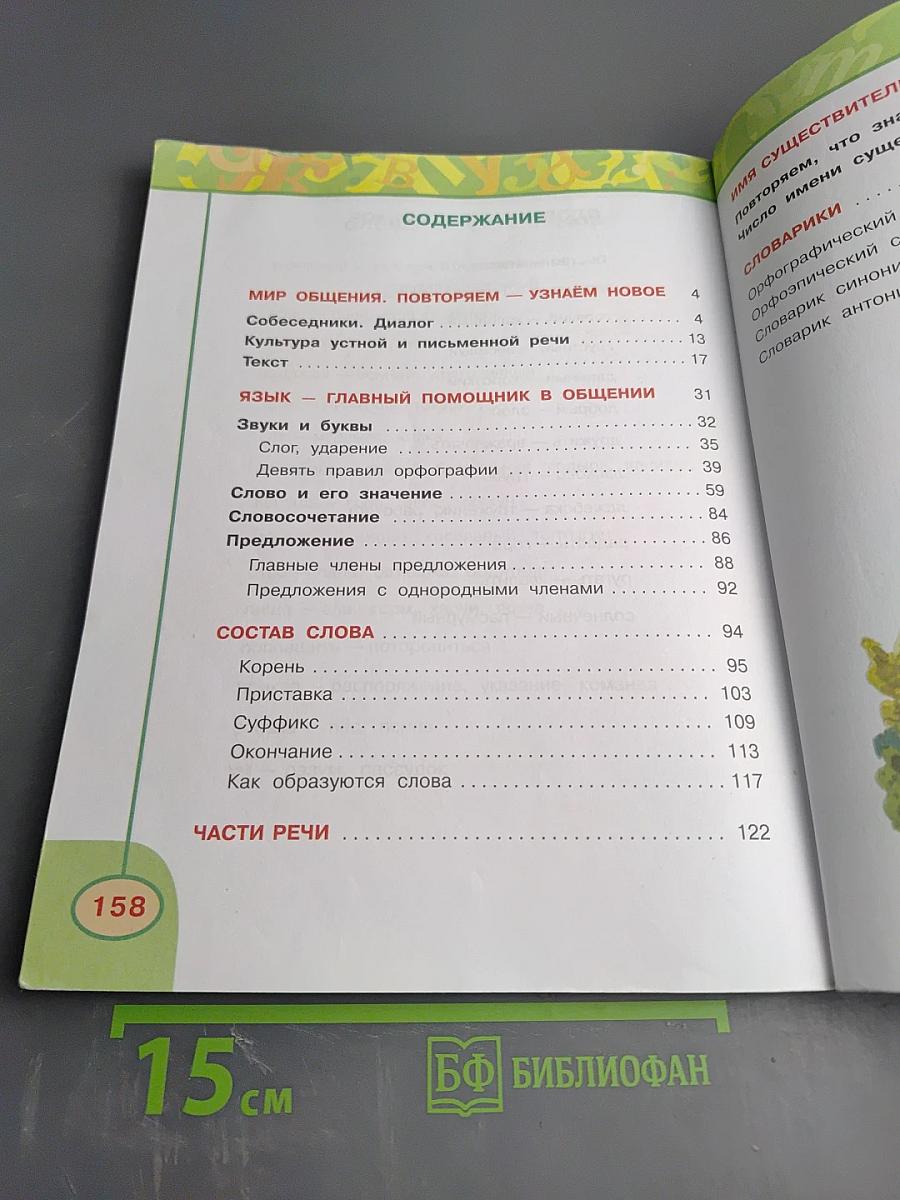 Русский язык 3 класс Часть первая