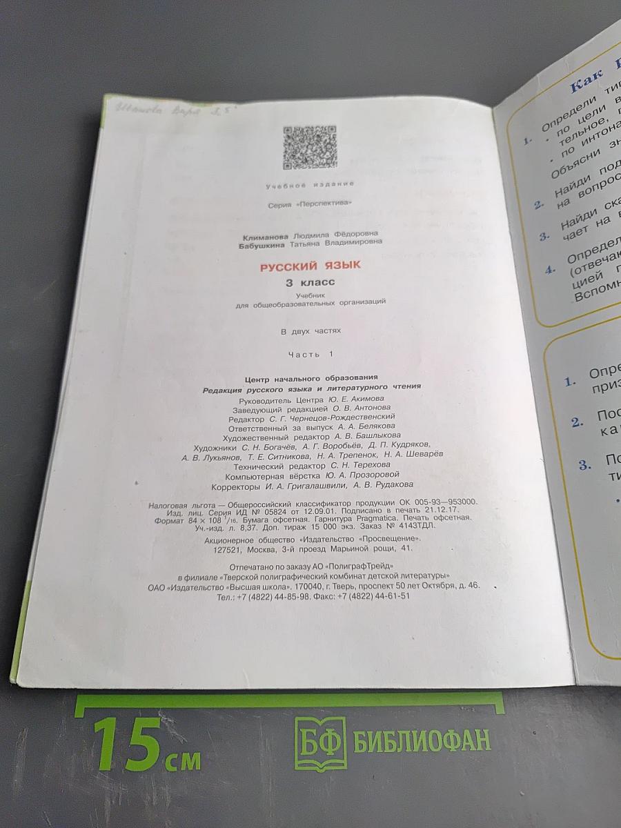 Русский язык 3 класс Часть первая