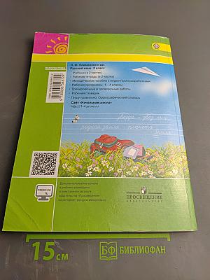 Русский язык 3 класс Часть первая