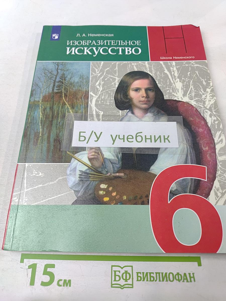 Изобразительное искусство, 6 класс