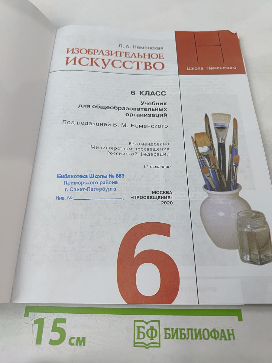 Изобразительное искусство, 6 класс