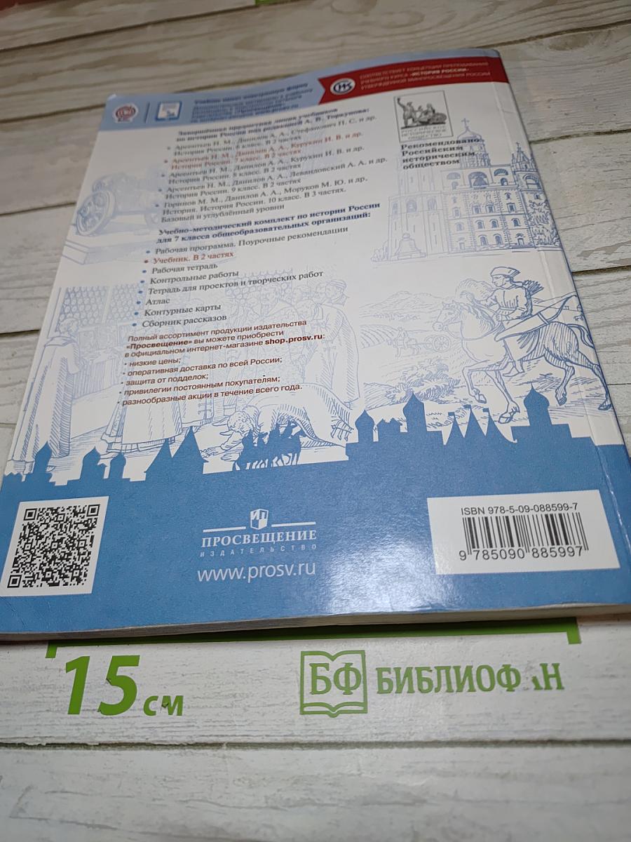 История России. 7 класс. Часть 1. Учебник