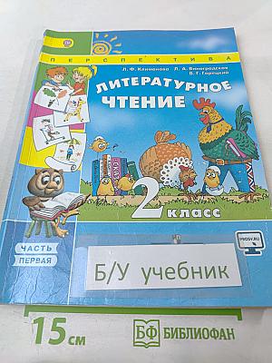 Литературное чтение 2 класс Часть первая