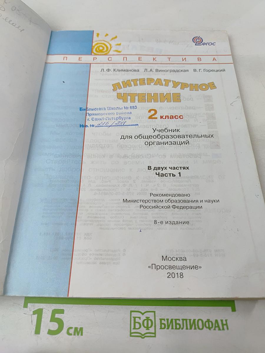 Литературное чтение 2 класс Часть первая