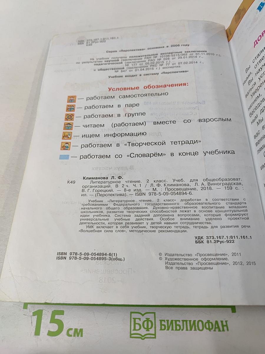 Литературное чтение 2 класс Часть первая