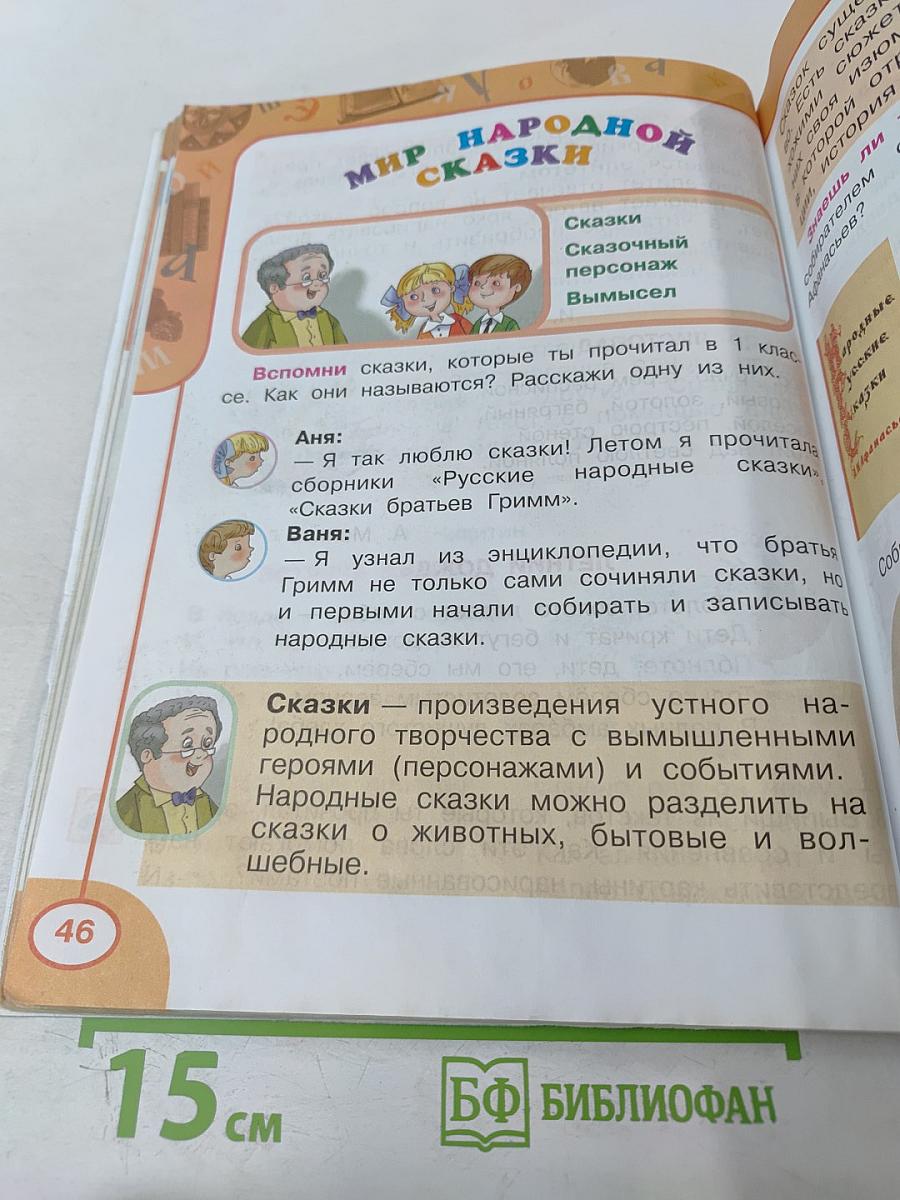 Литературное чтение 2 класс Часть первая