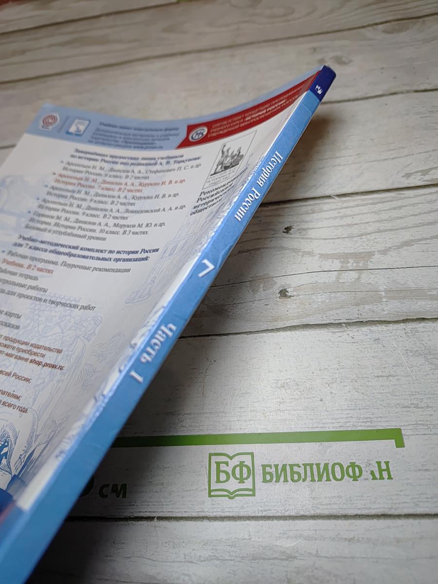 История России. 7 класс. Часть 1. Учебник