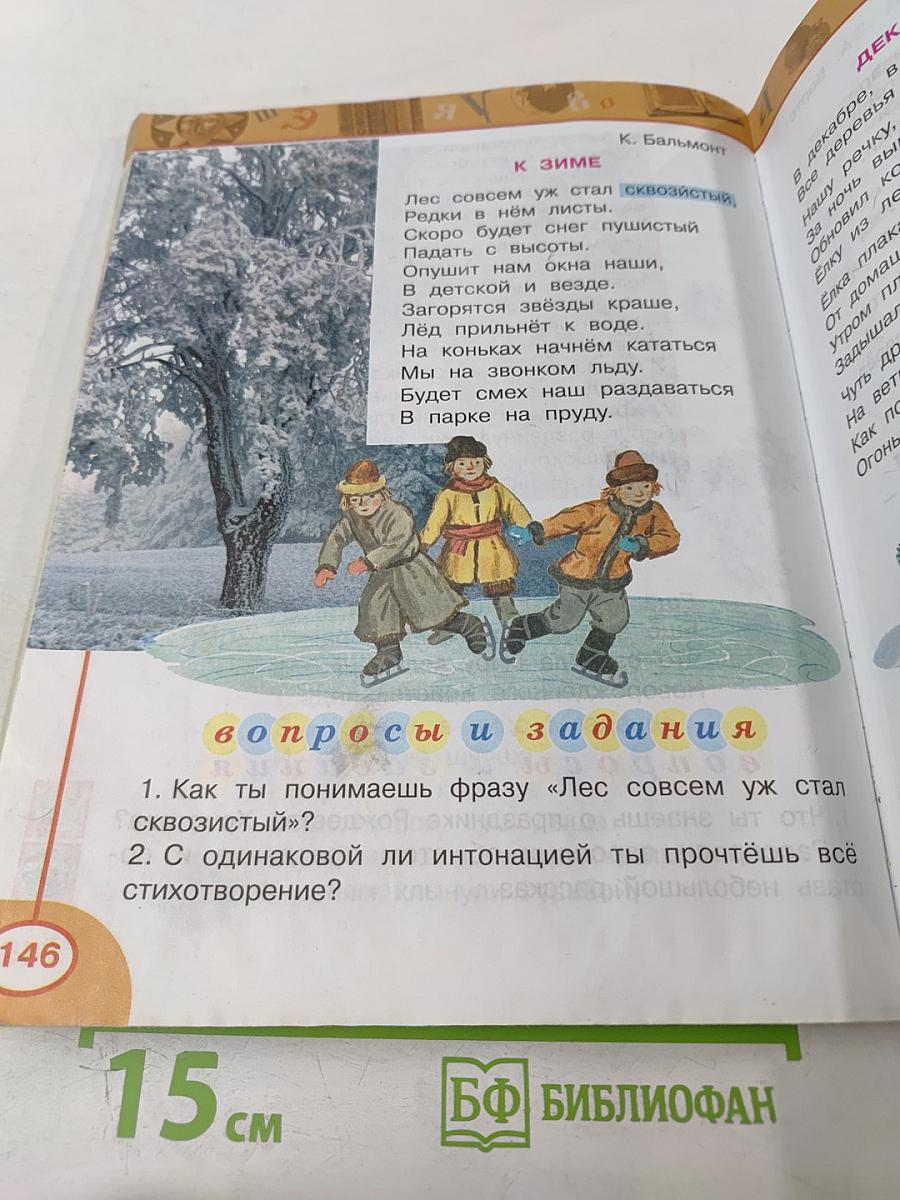 Литературное чтение 2 класс Часть первая