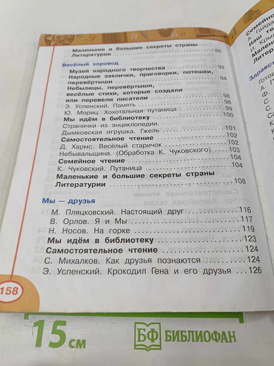 Литературное чтение 2 класс Часть первая