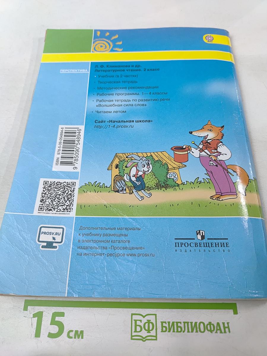 Литературное чтение 2 класс Часть первая